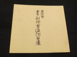 志戸呂焼　本多利陶茶道陶芸展