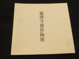 德澤守俊作陶展