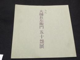 九代　大樋長左衛門五十盌展