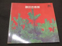 藤田吉香展 ； 高島屋美術部創設80年記念