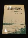 郷愁雑記帳 : ビルマモパリン抑留キャンプ　300部限定版