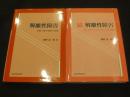 解離性障害　正続2冊  「多重人格の理解と治療」 / 「脳と身体からみたメカニズムと治療」