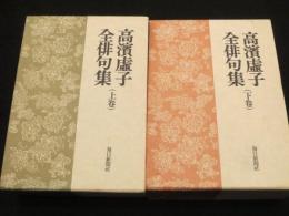 高浜虚子全俳句集　上下2冊