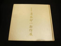 人間国宝　清水卯一新作展