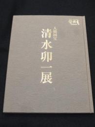 人間国宝　清水卯一展　＜二十一世紀劈頭展＞