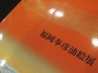 福岡奉彦油絵展