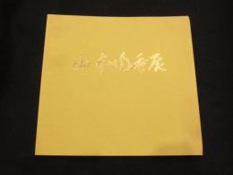 米寿記念　人間国宝　山本陶秀展