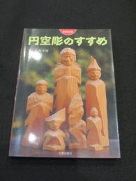 円空彫のすすめ　＜新装改訂版＞