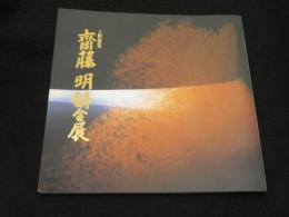 齋藤明鋳金展 : 人間国宝