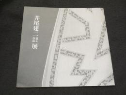 井尾建二 金工作品展