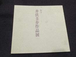 彫金　井伏圭介作品展