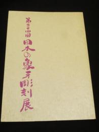 第二十四回　日本の象牙彫刻展