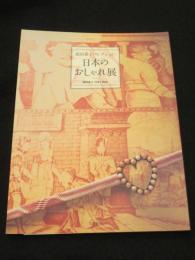 日本のおしゃれ展 : 池田重子コレクション : 池田重子自身が解説
