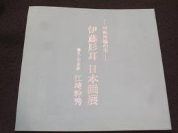 伊藤髟耳日本画展 : 阿蘇外輪の美