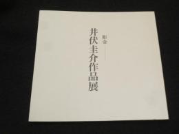 彫金　井伏圭介作品展