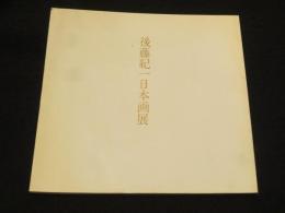 後藤紀一日本画展