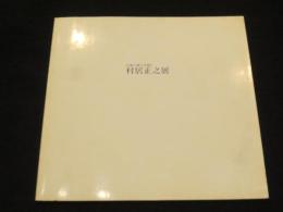 村居正之展 : 古都の風土を描く
