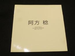 阿方稔　洋画展
