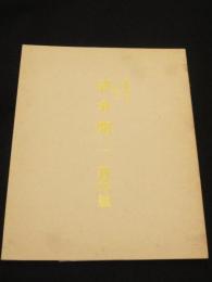 喜寿記念　人間国宝 清水卯一新作展