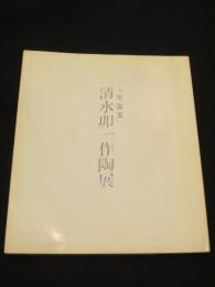 人間国宝 清水卯一作陶展