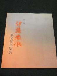 第六回　伊藤赤水　無名異作陶展