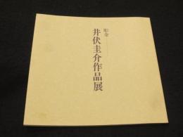 彫金　井伏圭介作品展