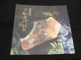 瀬戸 加藤作助展 : 傘寿記念