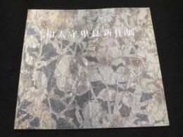 和太守卑 新作展