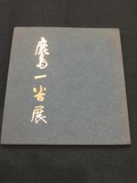 人間国宝　鹿島一谷展