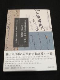 日本書道文化の伝統と継承