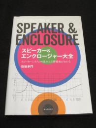 スピーカー&エンクロージャー大全: スピーカーシステムの基本と音響技術がわかる
