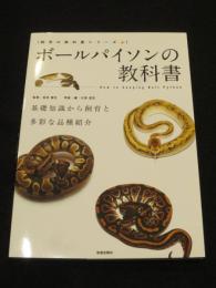 ボールパイソンの教科書