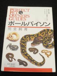 ボールパイソン 完全飼育: 飼育、繁殖、さまざまな品種のことがよくわかる ＜PERFECT PET OWNER’S GUIDES＞