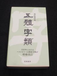 五體字類　改訂第四版