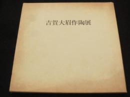 吉賀大眉作陶展