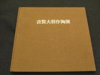 吉賀大眉作陶展