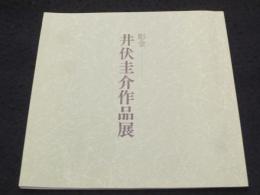 彫金　井伏圭介作品展