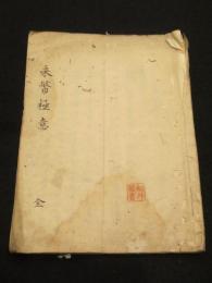 山鹿流　采幣極意　全