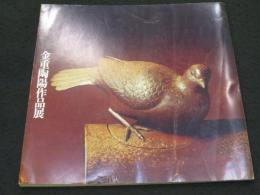 金重陶陽作品展図録