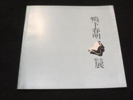 鴨下春明 彫金展