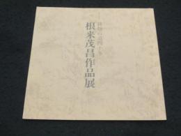 根来茂昌作品展 : 鋳物の道四十年