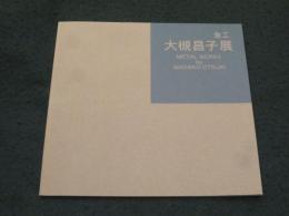 金工 大槻昌子展