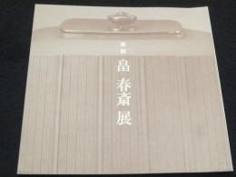 釜師　畠春斎展