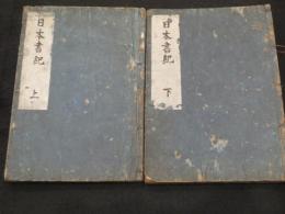 日本書紀　一巻・二巻　神代　上下2冊