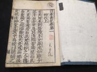 日本書紀　一巻・二巻　神代　上下2冊
