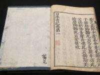 日本書紀　一巻・二巻　神代　上下2冊