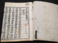 日本書紀　一巻・二巻　神代　上下2冊