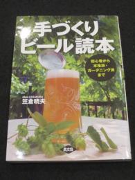 手づくりビール読本