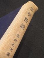 馬学精説