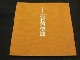 白寿記念　北村西望展